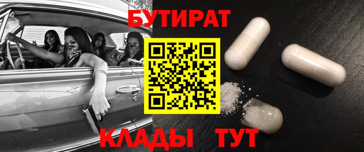 БУТИРАТ Butirat  Мелеуз 